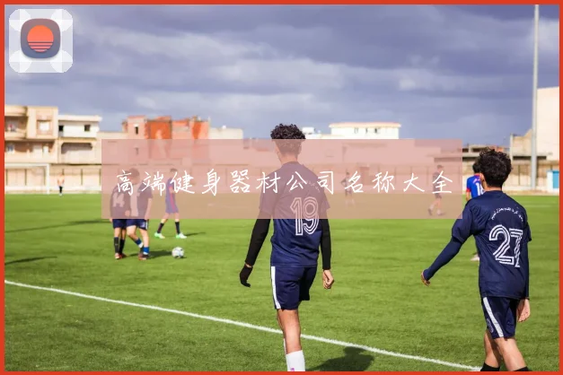 高端健身器材公司名称大全