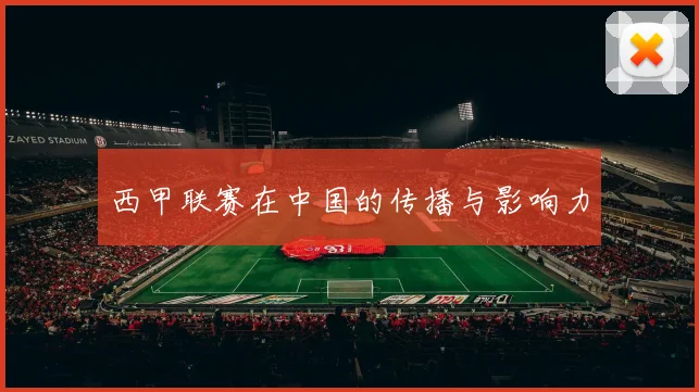 西甲联赛在中国的传播与影响力