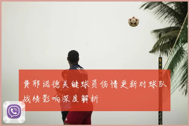 费耶诺德关键球员伤情更新对球队战绩影响深度解析